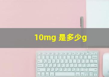 10mg 是多少g